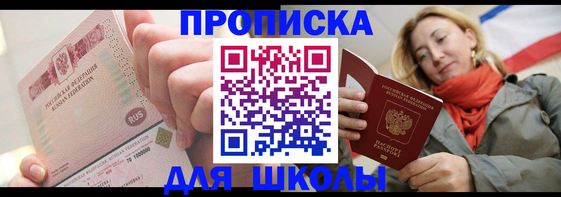 временная регистрация для школы в Усть-Катаве